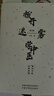撥開(kāi)迷霧學(xué)中醫 重歸中醫經(jīng)典思維 第2版 中國中醫藥出版社 王偉 著(zhù) 書(shū)籍 曬單實(shí)拍圖
