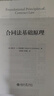 合同法基礎原理北京大學(xué)出版社(美)梅爾文·A.艾森伯格 著(zhù) 孫良國,王怡聰 譯 精裝 書(shū)籍 圖書(shū) 曬單實(shí)拍圖