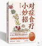 【張寶旬】手穴一按百病消 對(duì)癥食療小妙招 小兒推拿百病消  中醫(yī)家庭常備書 重磅穴位養(yǎng)生書 20年臨床經(jīng)驗(yàn) 10余年中醫(yī)小妙招精華集合 專為中國(guó)家庭定制的保健指南 中醫(yī)保健 張寶旬家庭保健指南 自選  曬單實(shí)拍圖