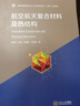 航空航天復合材料及熱結構(普通高等教育新工科人才培養材料專(zhuān)業(yè)十四五規劃教材) 曬單實(shí)拍圖