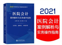 【全新正版】醫(yī)院會(huì)計(jì)案例解析與實(shí)務(wù)操作指南 醫(yī)院會(huì)計(jì)實(shí)務(wù) 財(cái)政部財(cái)科所王晨明教授 贈(zèng)送全書(shū)配套電子視頻講解 曬單實(shí)拍圖