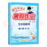 黃岡小狀元寒假作業(yè)五年級2026春五年級上冊寒假作業(yè)新學(xué)期銜接語(yǔ)文數學(xué)英語(yǔ)人教版北師蘇教通用版小學(xué)5年級下冊同步課本預習復習龍門(mén)書(shū)局黃崗小狀元 寒假作業(yè)五年級 數學(xué) 曬單實(shí)拍圖