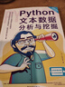 Python文本數(shù)據(jù)分析與挖掘 曬單實(shí)拍圖