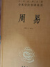 周易中華書(shū)局 精裝版  四書(shū)五經(jīng)中國哲學(xué)書(shū) 中華經(jīng)典名著(zhù)全本全注全譯叢書(shū) 曬單實(shí)拍圖