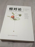 相對論 徹底顛覆人類時(shí)空觀和宇宙觀的創(chuàng)世之書 曬單實(shí)拍圖