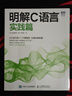 明解C語言：實踐篇（圖靈出品） 曬單實拍圖