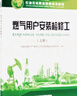 2016版 燃?xì)庥脩舭惭b檢修工（上冊(cè)）石油工業(yè)出版社 9787518310609 曬單實(shí)拍圖