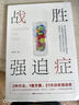 戰勝強迫癥抑郁癥治療書(shū)籍 李宏夫森田療法的心理學(xué)自我康復訓練自助治療內在療愈減壓 抗焦慮基礎社會(huì )心理學(xué)潔癖強迫癥經(jīng)典 戰勝抑郁癥心理書(shū)籍 熱賣(mài)！2冊更劃算】戰勝強迫癥+戰勝抑郁 曬單實(shí)拍圖
