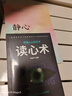 讀心術(shù)正版原著 瞬間讀懂他人的技巧 微表情人際交往心理學(xué)微表情微動作心理學(xué)教程職場生活心理學(xué)入門基礎(chǔ) 曬單實(shí)拍圖