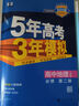 【高一版本自選】2026五年高考三年模擬五三必修二2高一下學(xué)期2026數學(xué)物理化學(xué)生物必修一上冊5年高考3年模擬高中同步練習高中高一上下學(xué)期高中同步教輔資料 五年高考三年模擬 【高一下】歷史必修下人教 曬單實(shí)拍圖