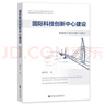 國(guó)際科技創(chuàng)新中心建設(shè)：粵港澳大灣區(qū)的模式與路徑 曬單實(shí)拍圖