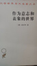 作為意志和表象的世界 (德)叔本華 商務(wù)印書館 正版書籍 讀懂叔本華思想的書 哲學(xué)本體論意志學(xué)說 西方哲學(xué)史 唯意志主義的創(chuàng)始人 曬單實(shí)拍圖