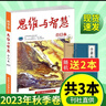 思維與智慧雜志合訂本2025年春夏季卷2024/2023/2022/2021年秋冬【單本多期可選】初高中生作文素材青年讀者意林文學(xué)文摘語(yǔ)文閱讀訓(xùn)練書(shū)籍 【贈(zèng)送2本】思維與智慧合訂本2023年秋季卷 曬單實(shí)拍圖