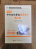 CCF中學(xué)生計算機程序設計入門(mén)篇基礎篇提高篇中學(xué)生計算機程序設計基礎算法入門(mén)例題精析與訓練C++語(yǔ)言基礎知識教材AtCoder競賽noip真題訓練題目中學(xué)生計算機編程經(jīng)典教材CSP認證書(shū)籍 全3冊CC 曬單實(shí)拍圖
