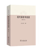 現代語(yǔ)言學(xué)流派（增訂本） 曬單實(shí)拍圖