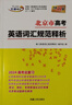 天利38套 2026版 北京市高考英語(yǔ)詞匯規范釋析 3000詞 高考大綱詞匯規范解析高速記憶單詞高三高考總復習高考考綱詞匯高中英語(yǔ)單詞 曬單實(shí)拍圖