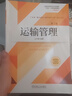 運輸管理 第2版 曬單實(shí)拍圖