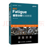 MSC Fatigue 疲勞分析標準教程（異步圖書(shū)出品） 曬單實(shí)拍圖