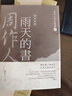 周作人作品精選４：雨天的書 港臺(tái)原版 周作人 風(fēng)云時(shí)代 散文 曬單實(shí)拍圖