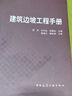 建筑邊坡工程手冊(cè) 中國(guó)建筑工業(yè)出版社 雷用,劉興遠(yuǎn),吳曙光 編 書(shū)籍 曬單實(shí)拍圖