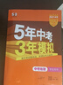 【全國通用】五三中考總復習2026版全國版五年中考三年模擬總復習全套刷題分類(lèi)專(zhuān)項真題模擬全國版5年中考3年模擬53初三中考總復習會(huì )考真題 中考地理【2026】 曬單實(shí)拍圖