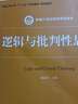 邏輯與批判性思維（新編21世紀哲學系列教材） 曬單實拍圖