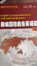 新編國(guó)際商務(wù)英語函電（第四版）（21世紀(jì)國(guó)際商務(wù)教材教輔系列） 曬單實(shí)拍圖