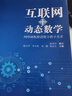 互聯(lián)網(wǎng)+動(dòng)態(tài)數學(xué)——網(wǎng)絡(luò )畫(huà)板推進(jìn)數學(xué)教學(xué)變革（新版） 曬單實(shí)拍圖
