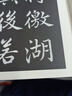 趙孟頫書壽春堂 曬單實(shí)拍圖