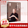 中國式管理行為 十周年紀念珍藏版 易經(jīng)真的很容易 作者曾仕強著(zhù) 曬單實(shí)拍圖