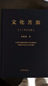 【贈(zèng)書(shū)法明信片】文化苦旅 三十年紀(jì)念版 重磅新增《三十年序》，精裝燙金典藏 老子通釋周易簡(jiǎn)釋全套系列作品 余秋雨的書(shū)文化苦旅完整版 經(jīng)典文學(xué)作品集新華書(shū)店正版 曬單實(shí)拍圖