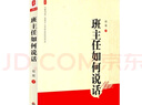 大夏書(shū)系·班主任如何說(shuō)話(huà) 曬單實(shí)拍圖