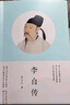 李白傳 李長(zhǎng)之的經(jīng)典代表作 中學(xué)名師推薦讀物；探尋“詩(shī)仙”李白的人生軌跡，追尋詩(shī)歌盛世的文化根基 曬單實(shí)拍圖