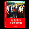 習(xí)近平與大學(xué)生朋友們 第一卷 新時(shí)代黨的青年工作者和大學(xué)生思想政治教育工作的重要參考中國(guó)青年出版社 曬單實(shí)拍圖