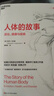 人體的故事 繼《槍炮、病菌與鋼鐵》和《人類(lèi)簡(jiǎn)史》之后又一部講述人類(lèi)進(jìn)化史的有趣著(zhù)作 圖書(shū) 曬單實(shí)拍圖