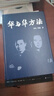 華與華方法（橫掃中國市場(chǎng)18年的品牌戰略方法！企業(yè)經(jīng)營(yíng)少走彎路、少犯錯誤的九大原理！團購電話(huà)4001066666轉6） 曬單實(shí)拍圖