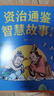 資治通鑒智慧故事:全三冊 曬單實拍圖
