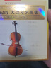 風(fēng)靡世界的大提琴名曲集（2CD）（珍藏版） 曬單實(shí)拍圖