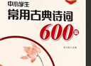 中華經(jīng)典詩文誦讀 6冊【多規(guī)格自選】123456年級 小學通用詩詞古文 苗禾鳴潘恩群中小學生常用古典詩詞600篇（500+20篇全新升級版）孫立權(quán) 課外閱讀推薦書目 小學升初中通用山東教育出版社 中小 曬單實拍圖