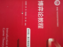 博弈論教程（第四版·數(shù)字教材版）（新編21世紀(jì)經(jīng)濟(jì)學(xué)系列教材） 曬單實(shí)拍圖