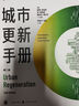 城市更新手冊(cè)（第二版） 曬單實(shí)拍圖