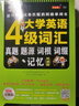 大學(xué)英語(yǔ)四級(jí)詞匯·真題、題源、詞根、詞綴記憶：唯一能與真題試卷匹配的四級(jí)單詞書（掃碼贈(zèng)音頻) 曬單實(shí)拍圖