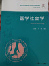醫學(xué)社會(huì )學(xué)（復旦大學(xué)上海醫學(xué)院人文醫學(xué)核心課程系列教材） 曬單實(shí)拍圖