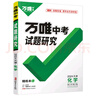 2025天津化學(xué)萬唯中考試題研究初三總復(fù)習(xí)資料全套七八九年級(jí)初三化學(xué)真題模擬題訓(xùn)練歷年中考試卷輔導(dǎo)資料萬維教育旗艦店 化學(xué) 曬單實(shí)拍圖