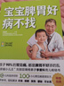 【官方正版】寶寶脾胃好 病不找 兒童食譜調(diào)理脾胃兒童食療大全兒童脾胃調(diào)理食療寶寶調(diào)理脾胃食療兒童脾胃調(diào)理書書籍圖書 寶寶脾胃好，病不找 曬單實拍圖