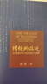 傳統的蹤跡：古典章回小說(shuō)的現代承繼 張蕾 曬單實(shí)拍圖