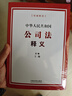 【正版包郵】中華人民共和國公司法釋義 王翔 中國法制出版社 新修訂公司法條文解釋 公司法解讀案頭工具書 公司法理論實(shí)務(wù)參考用書 新華文軒旗艦店 圖書 曬單實(shí)拍圖