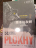 原子與灰燼 核災難的歷史 切爾諾貝利作者沙希利浦洛基著 核災難真相紀實歷史讀物核輻射核污染書籍 全景記錄全球六大標志性核災難書全球通史 萬有引力書系 浦洛基作品集 圖書 曬單實拍圖
