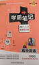 【自選】2026學(xué)霸筆記高中語(yǔ)文數(shù)學(xué)英語(yǔ)物理化學(xué)生物地理歷史政治必修一二選擇性必修人教版新高考適用 學(xué)霸筆記高中英語(yǔ) 新教材 曬單實(shí)拍圖