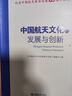 中國航天文化的發(fā)展與創(chuàng  )新 北京大學(xué)旗艦店正版 曬單實(shí)拍圖